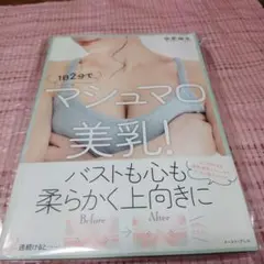 1日2分でマシュマロ美乳!