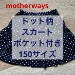 Motherways ドット柄 スカート 右ポケット付き 150サイズ