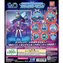 GUNDAM×MIKUスペシャルラバーマスコット5種