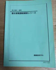 入試数学確認シリーズ 鉄緑会 - メルカリ