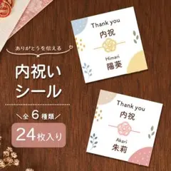 【出産内祝いシール24枚】まとめ割＊送料無料＊名入れ無料＊挨拶＊お礼＊ギフト