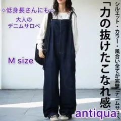 【antiquaアンティカ】理想のデニムサロペット　ノンウォッシュ　Msize
