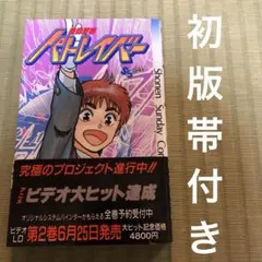 2026年最新】初版 パトレイバーの人気アイテム - メルカリ