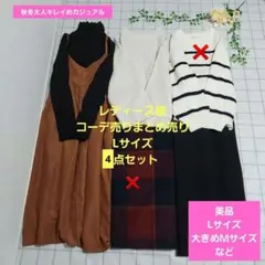 レディース服コーデ売りまとめ売り　Lサイズ4点　秋冬大人キレイめカジュアル
