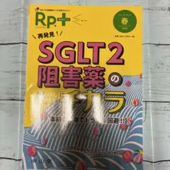 レシピプラス Vol.19 No.2 再発見!SGLT2阻害薬のチカラ 事前の…