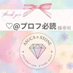 ♡@プロフ必読様