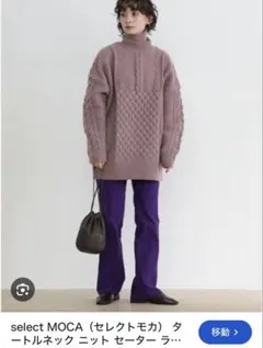 selectmoca オーバーサイズタートルネックニット