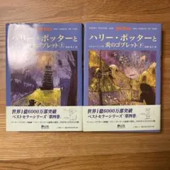 ハリー・ポッターと炎のゴブレット 上・下