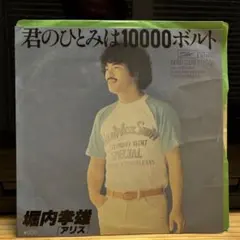 資生堂 ソノシート アリス (堀内孝雄) 君のひとみは10000ボルト 久米宏
