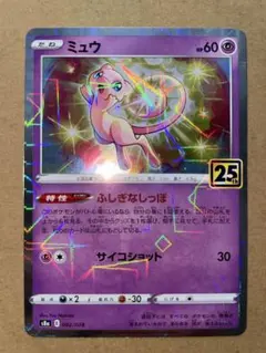ミュウ S8a 25th ANNIVERSARY COLLECTION 002…