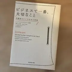 ビジネスで一番、大切なこと : 消費者のこころを学ぶ授業