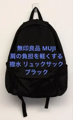美品 無印良品 MUJI 肩の負担を軽くする 撥水 リュックサック ブラック