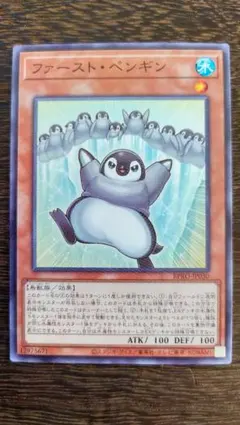遊戯王 ファースト・ペンギン