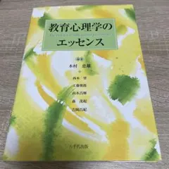 教育心理学のエッセンス