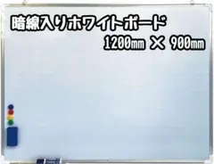 ホワイトボード 暗線入り1200mm×900mm 事務所 オフィス 1167 ホワイトボード 暗線入り1200mm×900mm 事務所 オフィス 1167 - メルカリ