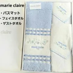 marie claire/バスマット&タオルセット[未使用/訳有り]のサムネイル