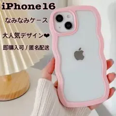 なみなみ iPhone16 ケース ウェーブ 韓国 おしゃれ ピンク