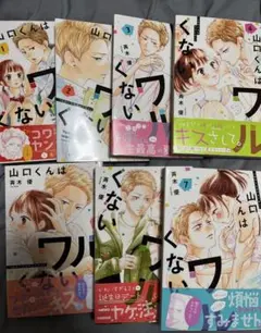 山口くんはワルくない1〜10巻セット 山口くんはワルくない ベツフレプチ（10） (別冊フレンドコミックス