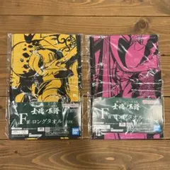 【新品未開封】ワンピースEX 1番くじ 土魂ノ章 F賞 ロングタオル 2枚セット