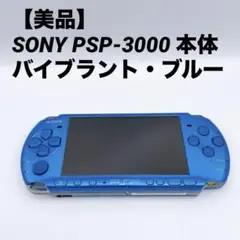 【美品】SONY PSP-3000 本体 バイブラント・ブルー