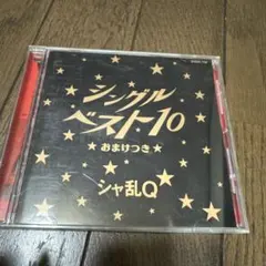 シャ乱Q/シングルベスト10～おまけつき