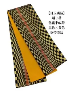 【目玉商品】2915半幅帯 半幅帯単品売り 踊り帯　化繊生地　着付け