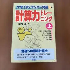 2026年最新】山崎亘 計算力トレーニングの人気アイテム - メルカリ