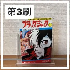 2026年最新】ブラックジャック 初版 1巻の人気アイテム - メルカリ