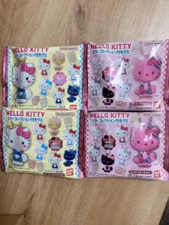 ハローキティ ミラーコレクション付きグミ 【未開封】4個セット
