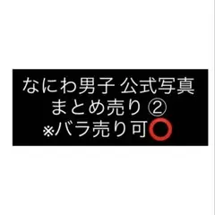 なにわ男子 公式写真 まとめ売り② ※バラ売り可⭕️