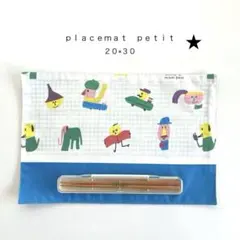 えらべる！　ランチョンマット　　3点９８０円　縦２０×横３０