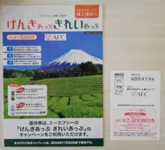 【値下げ！】AFC 株主優待券 2,500円割引券 げんきあっぷきれいあっぷ