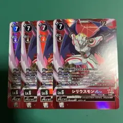 デジカ　シリウスモンACE 4枚