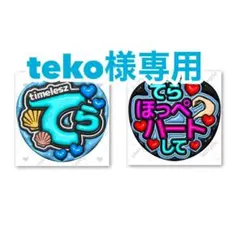 【teko様専用】ファンサうちわ2枚セット ぷっくり 立体風