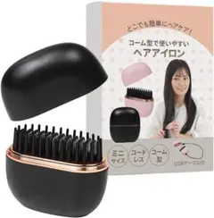 SOWAKA コードレス ミニブラシ ヘアアイロン 持ち運びに便利 ブラック