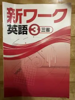 新ワーク 英語 3 三省