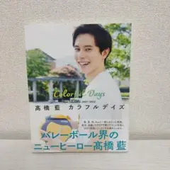 高橋藍 写真集 雑誌 髙橋藍 ファースト写真集 新品未開封品 - メルカリ