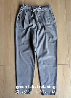 green label relaxingグレー カジュアルパンツ M