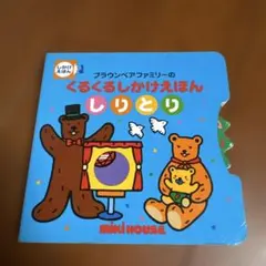 ミキハウス しかけ絵本 しりとりのサムネイル