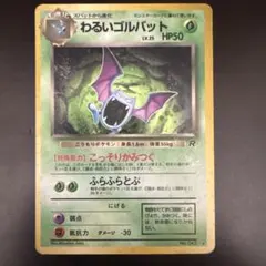 わるいゴルバット わるいマタドガス　わるいアーボック　旧裏