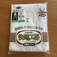 【新品・未開封】グンゼ 快適工房 長ズボンダ下 Mサイズ 綿100% 日本製