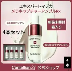 センテリアン24 エキスパートマデカ メラキャプチャー　アンプルRx　４本　新品