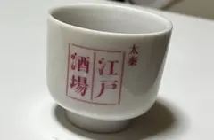 太秦 江戸酒場 お猪口 ぐい呑み 陶器