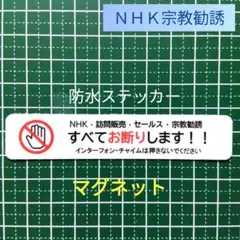 【耐水UVタイプ】マグネット　NHK宗教勧誘セールス禁止お断りステッカー