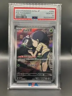 PSA10 チャデス AR SV5a クリムゾンヘイズ 068/066 PSA10チャデス AR SV5a クリムゾンヘイズ 068/066 - メルカリ