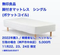 無印良品 脚付マットレス ポケットコイル シングル 脚26cm