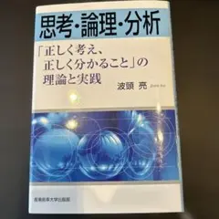 プロフ必読でお願いします 思考・論理・分析 波頭 亮