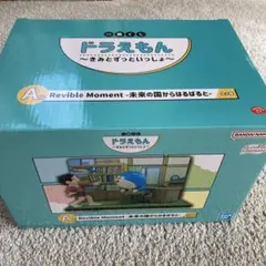 ドラえもん きみとずっといっしょ 一番くじ A賞