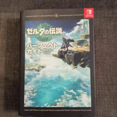 ゼルダの伝説 ティアーズ オブ ザ キングダム パーフェクトガイド