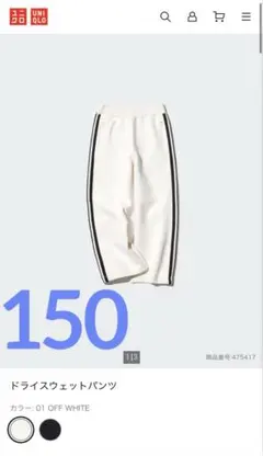 【完売品】UNIQLO ドライスウェットパンツ OFF WHITE 150cm